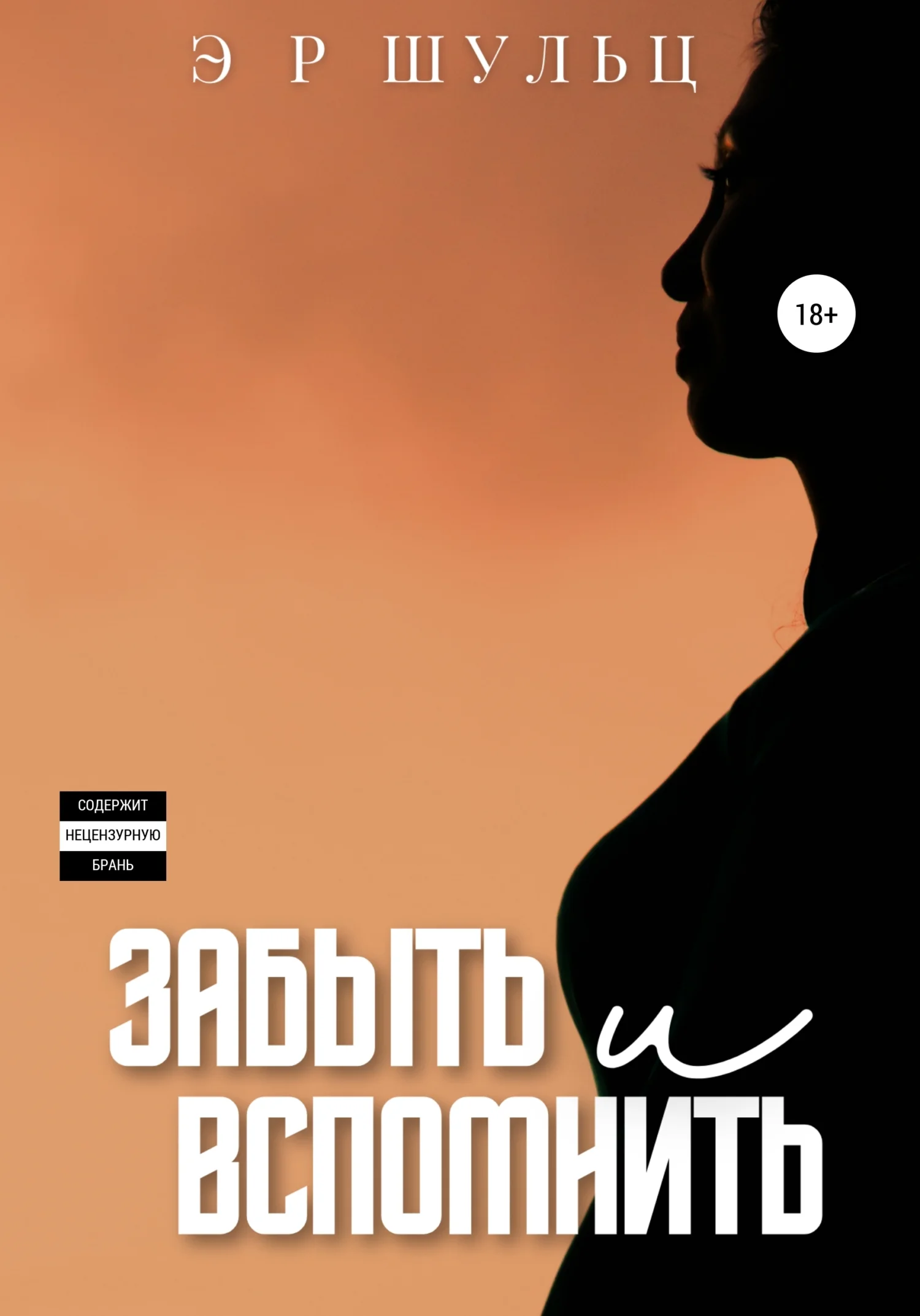 Обложка Забыть и вспомнить