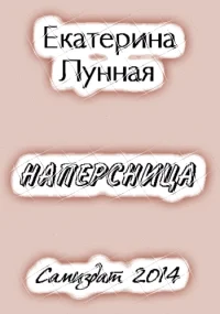 Обложка Наперсница[СИ]