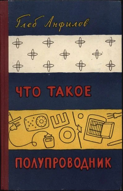 Обложка Что такое полупроводник