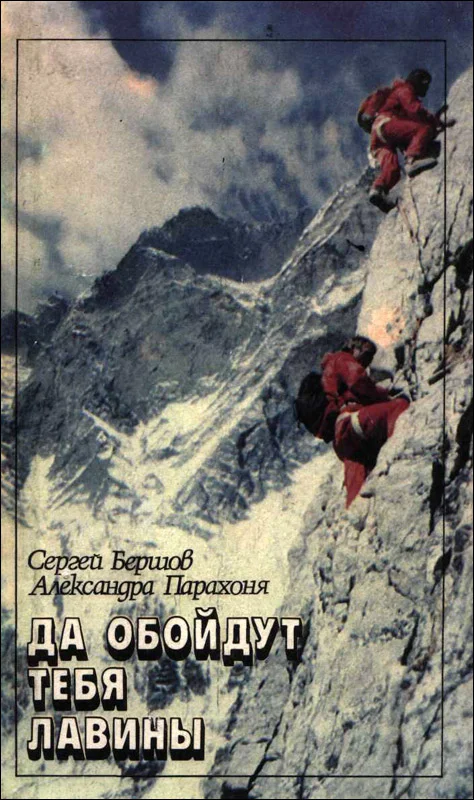 Обложка Да обойдут тебя лавины