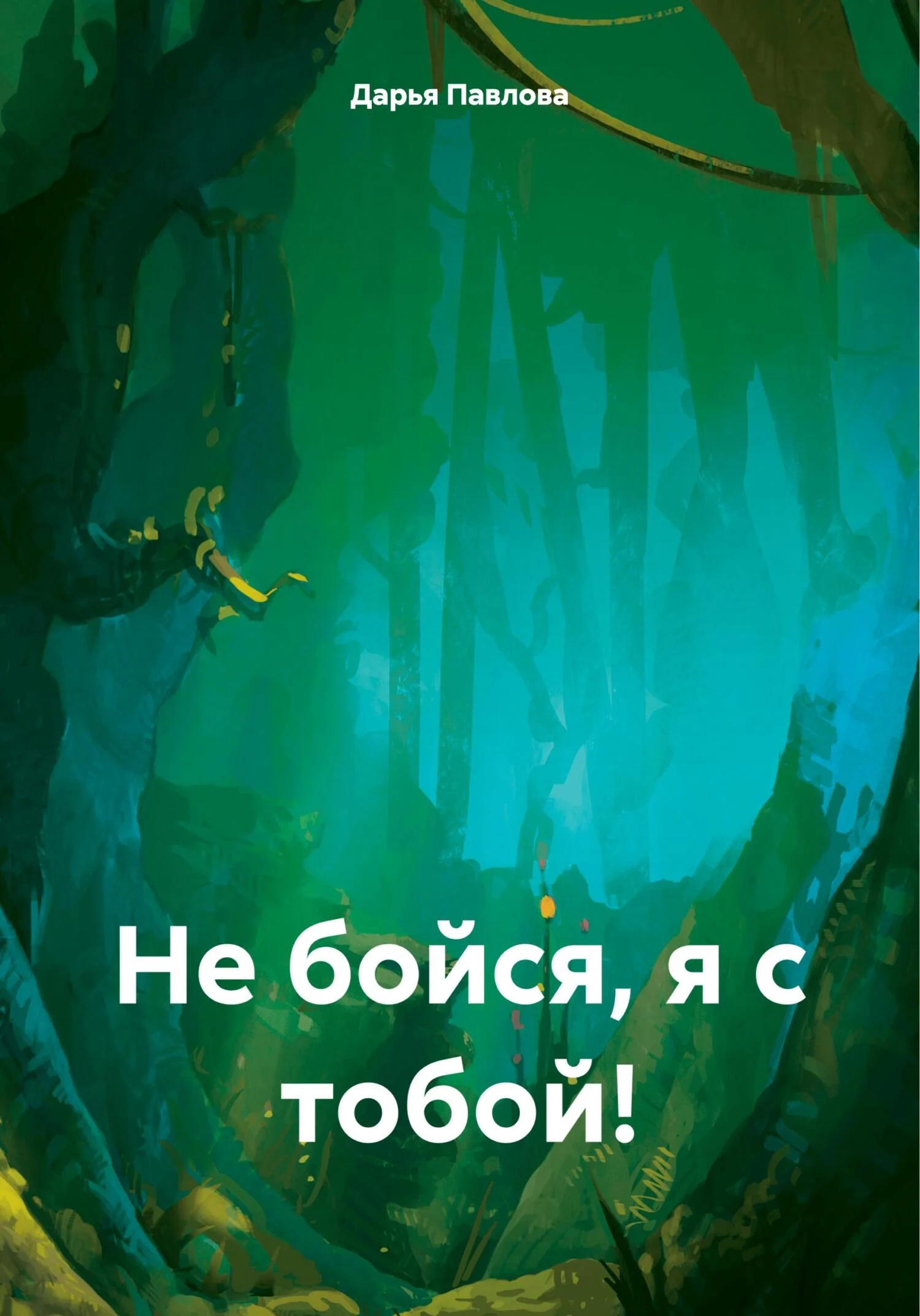 Обложка Не бойся, я с тобой!