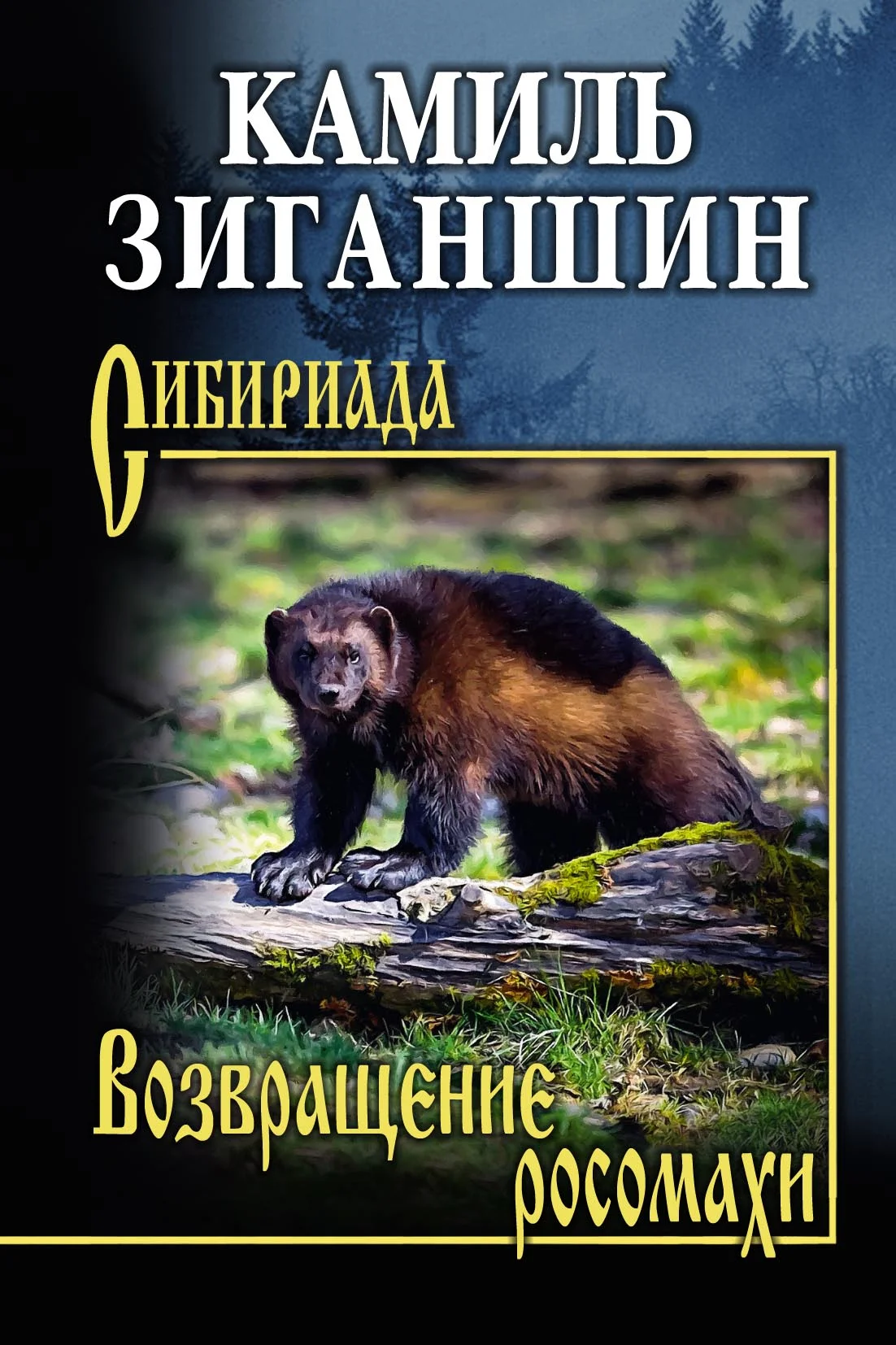 Обложка Возвращение росомахи. Повести