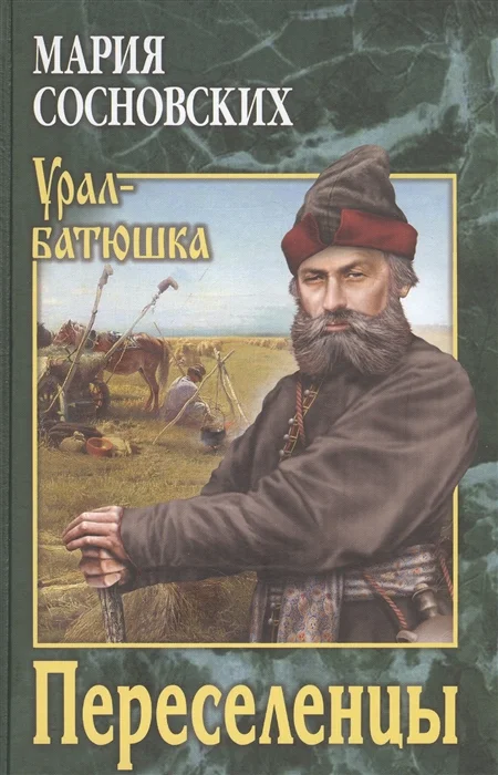Обложка Переселенцы