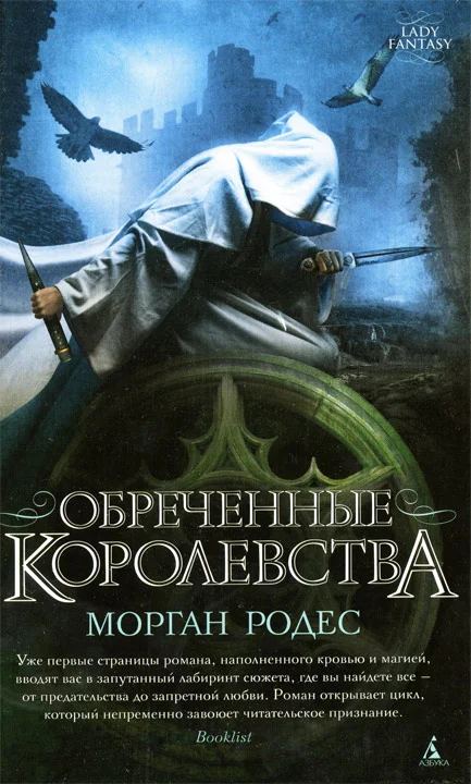Обложка Обреченные королевства