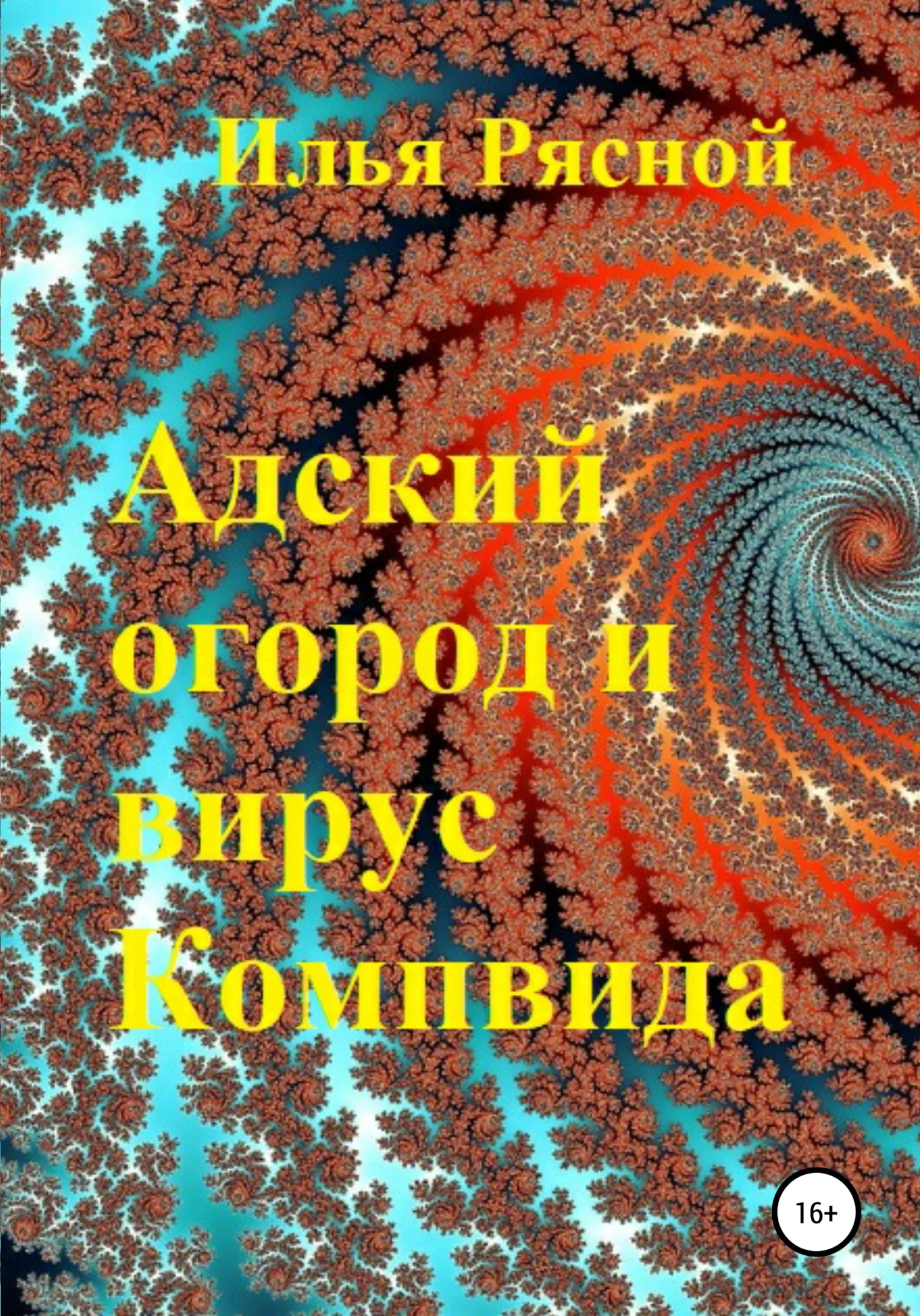 Обложка Адский огород и вирус Компвида