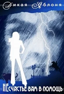 Обложка Несчастье вам в помощь