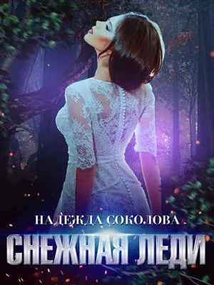Обложка Снежная Леди