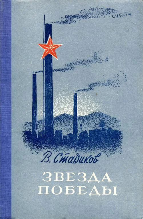 Обложка Звезда победы