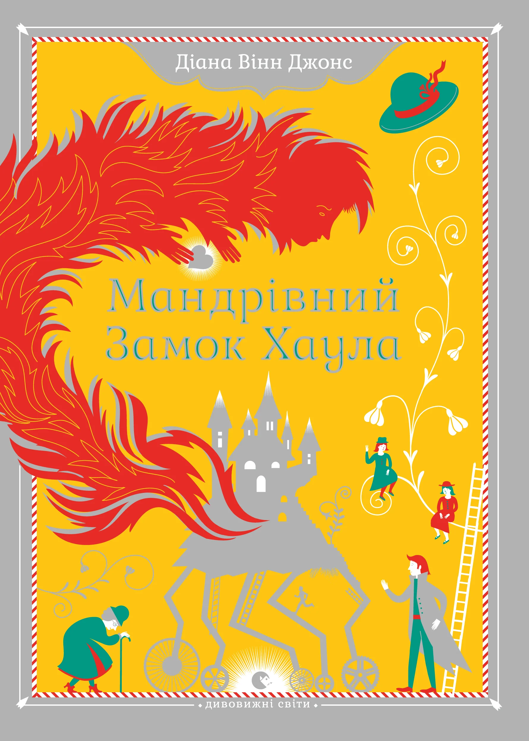 Обложка Мандрівний замок Хаула