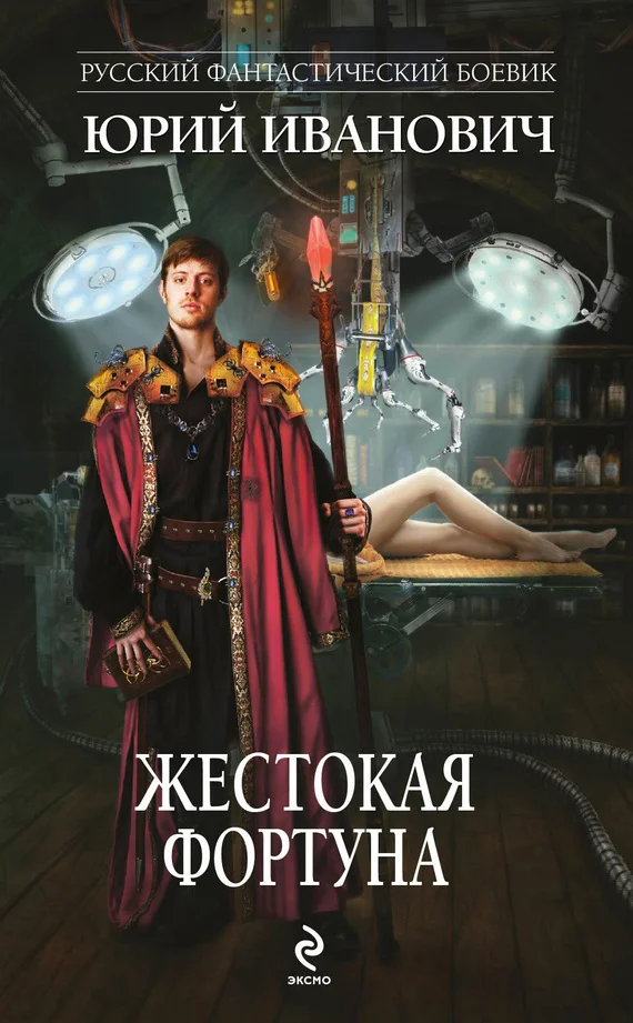 Обложка Жестокая Фортуна