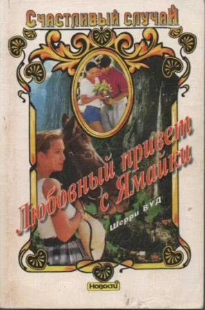 Обложка Любовный привет с Ямайки