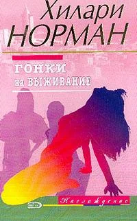 Обложка Гонки на выживание