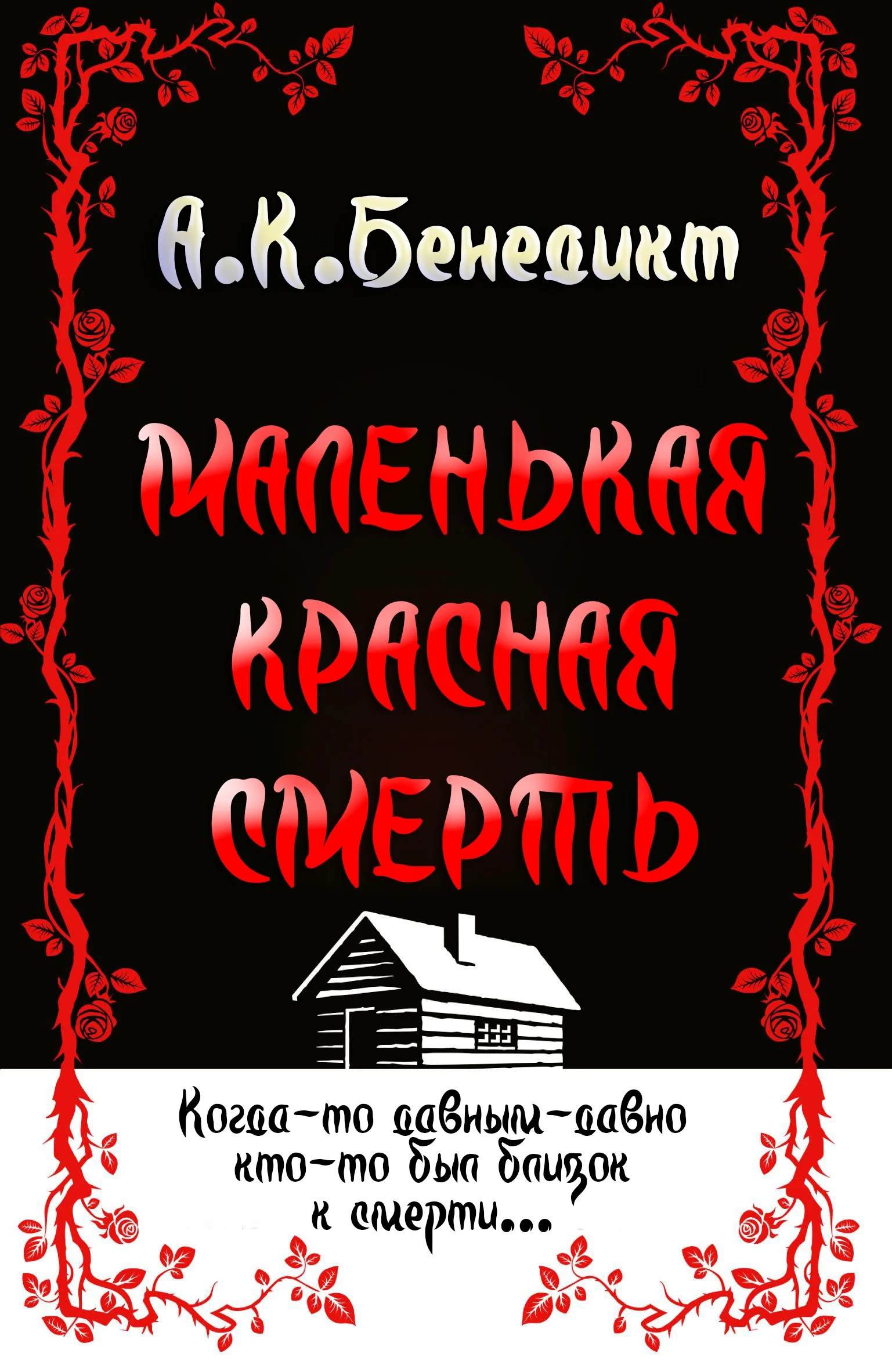 Обложка Маленькая красная смерть
