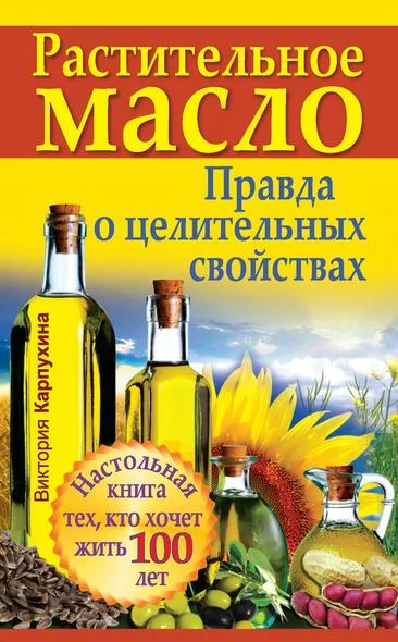 Обложка Растительное масло. Правда о целительных свойствах