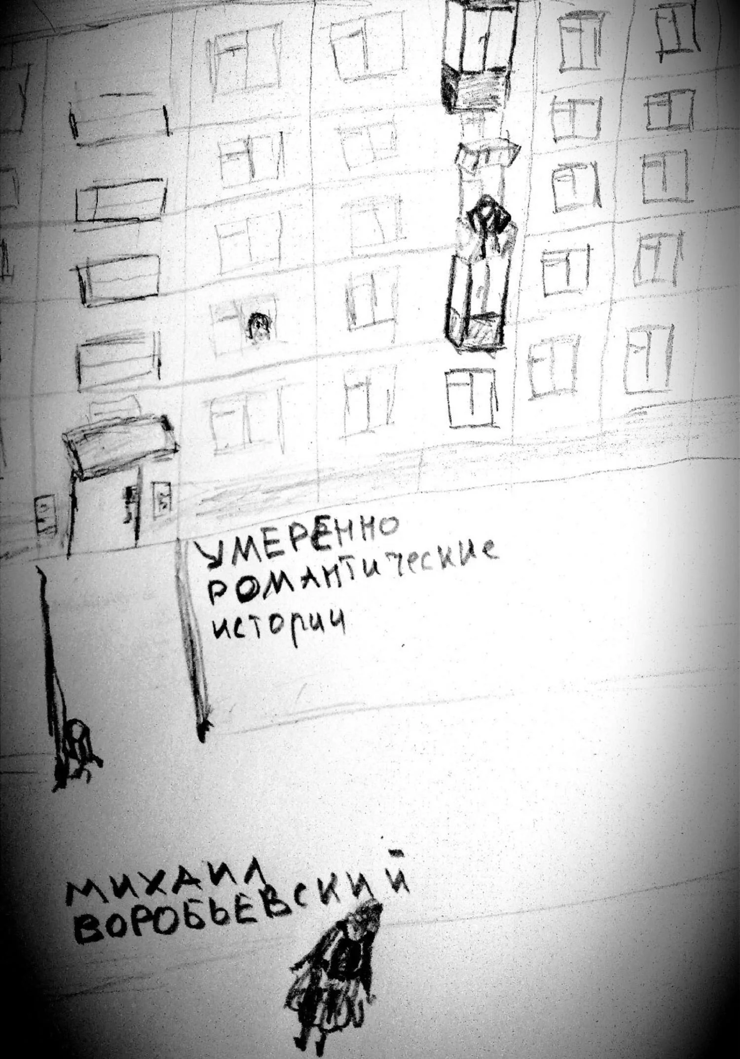 Обложка Умеренно романтические истории