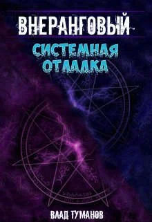 Обложка Системная отладка