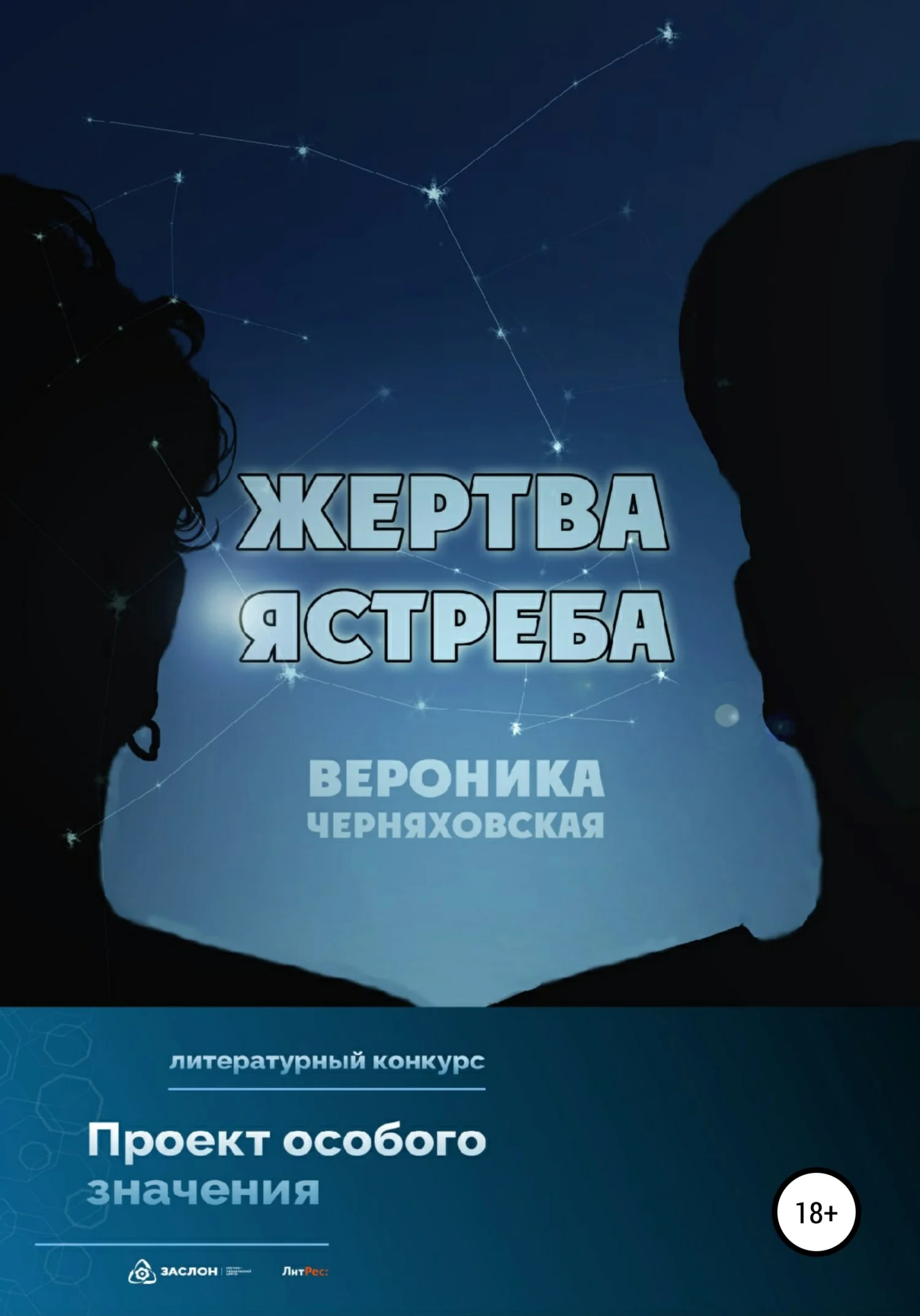 Обложка Жертва Ястреба