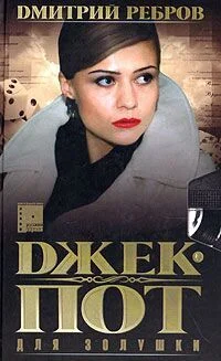 Обложка Джек-пот для Золушки