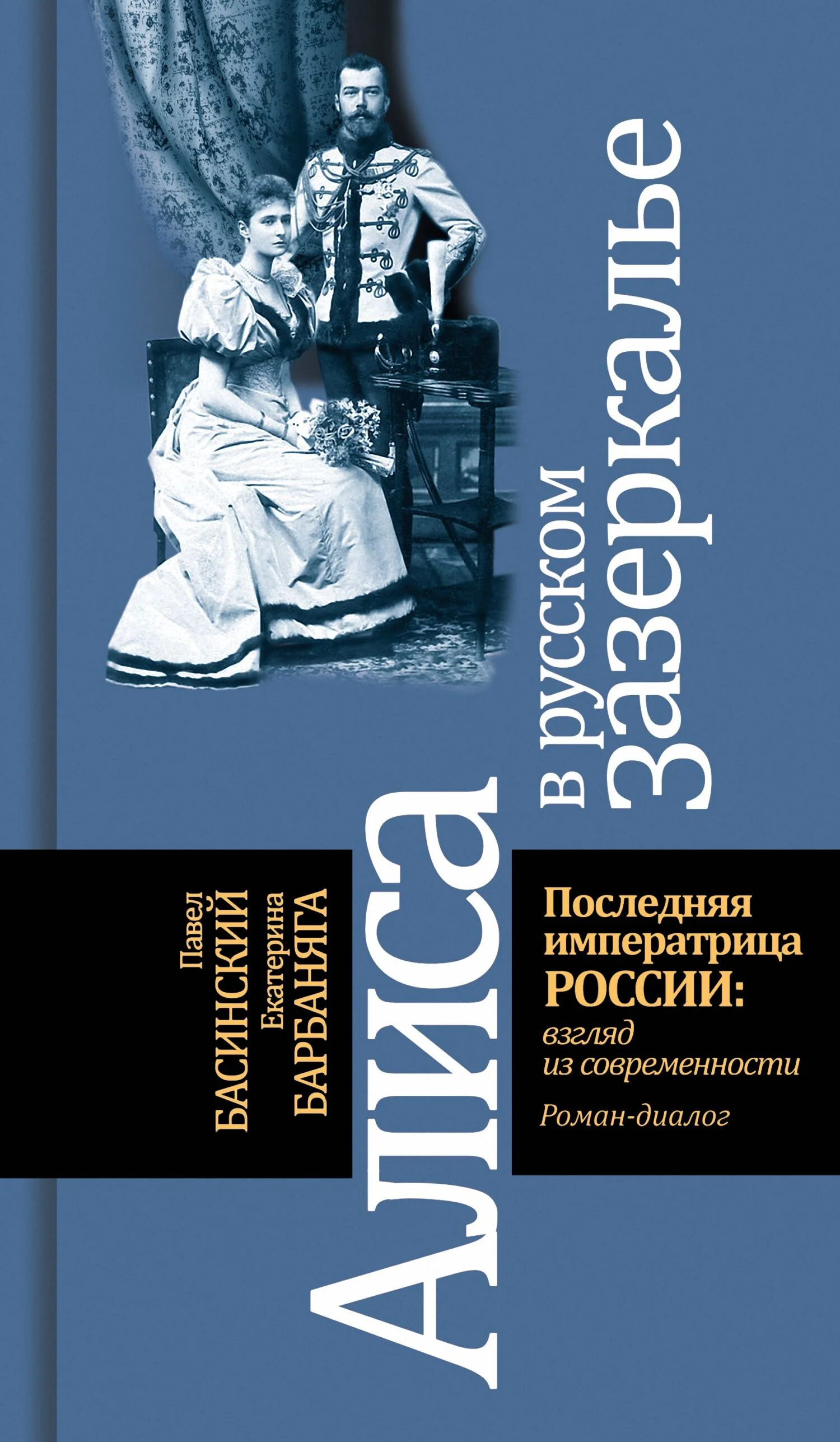 Обложка Алиса в русском зазеркалье. Последняя императрица России: взгляд из современности