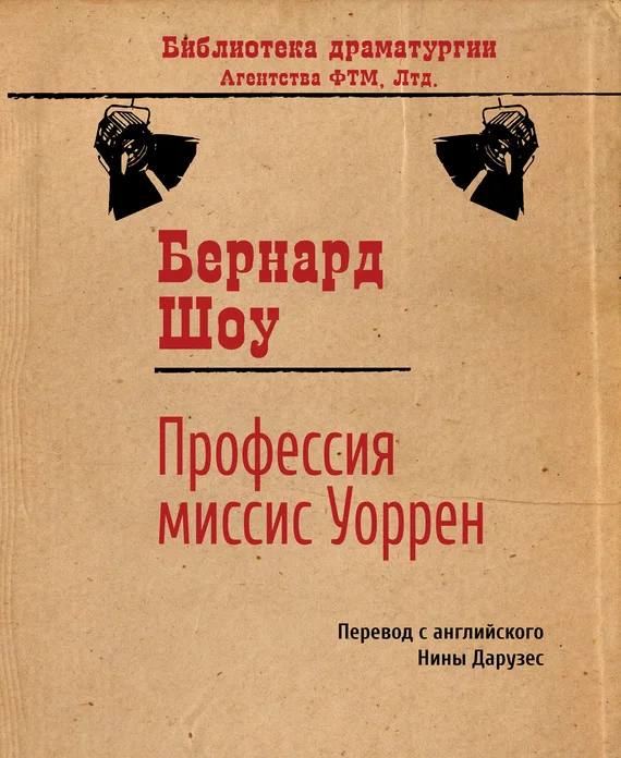 Обложка Профессия миссис Уоррен