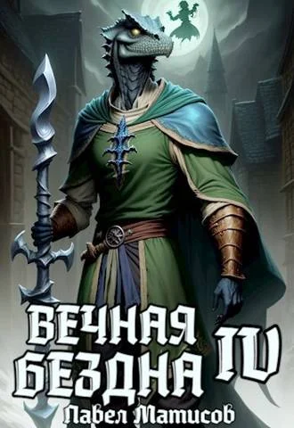 Обложка Вечная Бездна IV