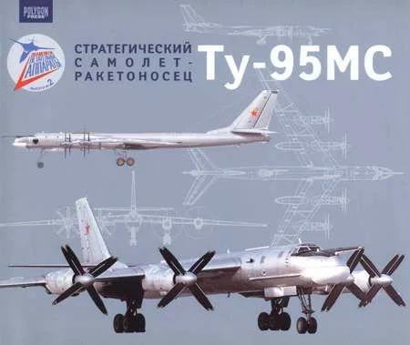 Обложка Стратегический самолет-ракетоносец Ту-95МС