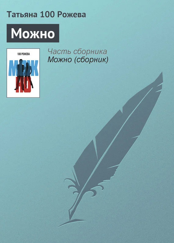 Обложка Можно