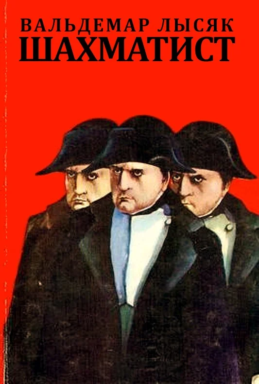 Обложка Шахматист