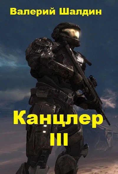 Обложка Канцлер. Книга третья