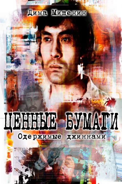 Обложка Ценные бумаги. Одержимые джиннами