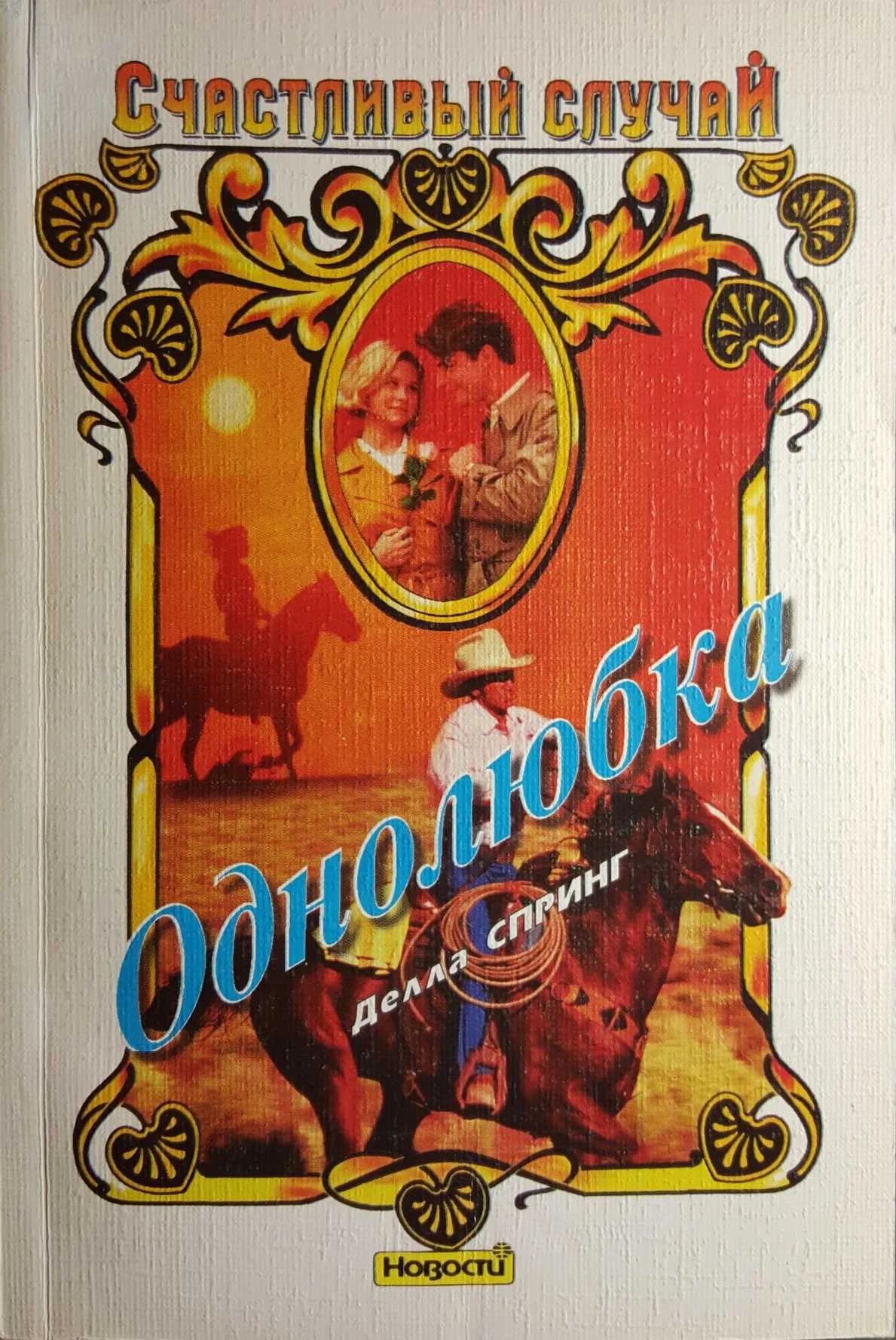 Обложка Однолюбка