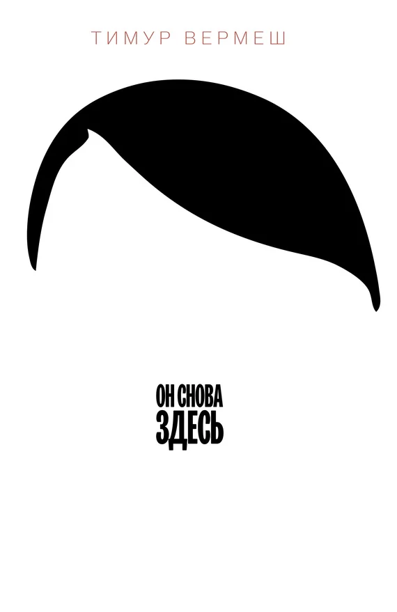 Обложка Он снова здесь