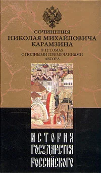 Обложка История государства Российского. Том VI