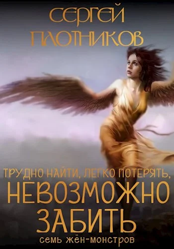 Обложка Тяжело найти, легко потерять и невозможно забить