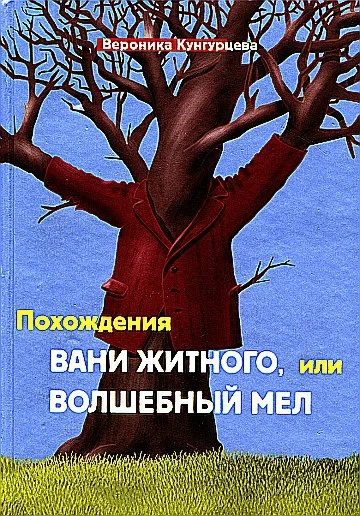 Обложка Похождения Вани Житного, или Волшебный мел