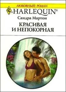 Обложка Красивая и непокорная