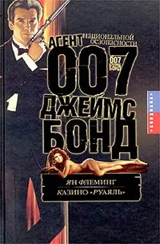 Обложка Казино «Руаяль»