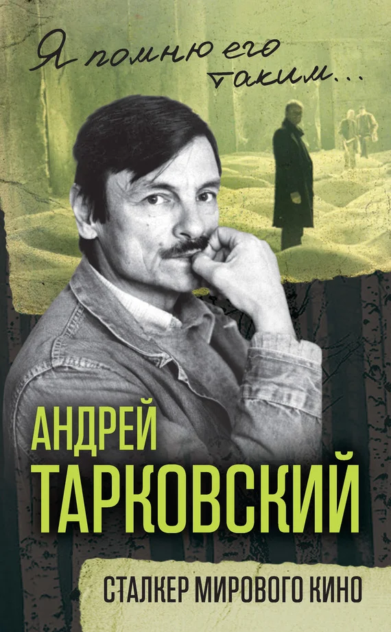 Обложка Андрей Тарковский. Сталкер мирового кино