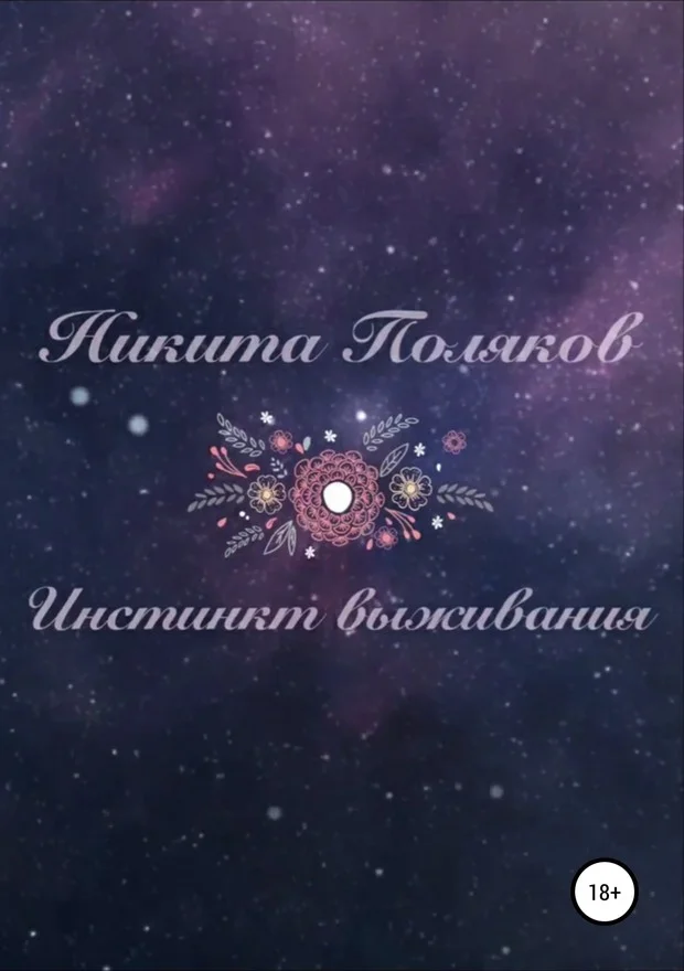 Обложка Инстинкт выживания (СИ)