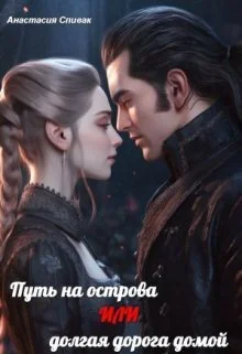 Обложка Путь на острова или долгая дорога домой (СИ)