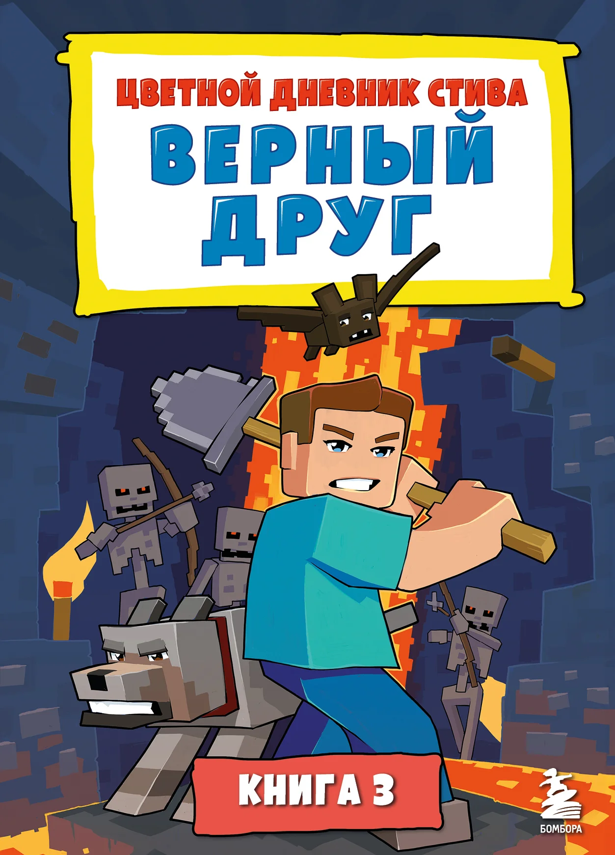 Обложка Цветной дневник Стива. Верный друг. Книга 3
