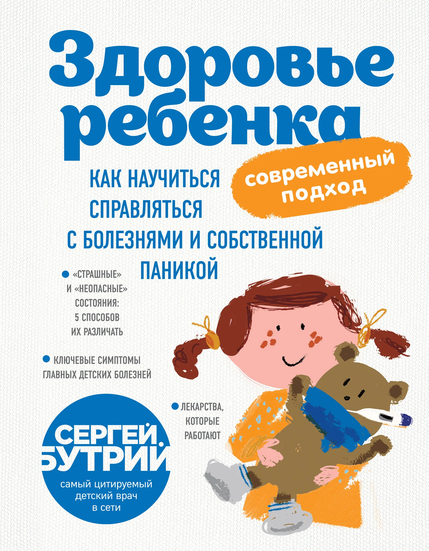 Обложка Здоровье ребенка: современный подход. Как научиться справляться с болезнями и собственной паникой