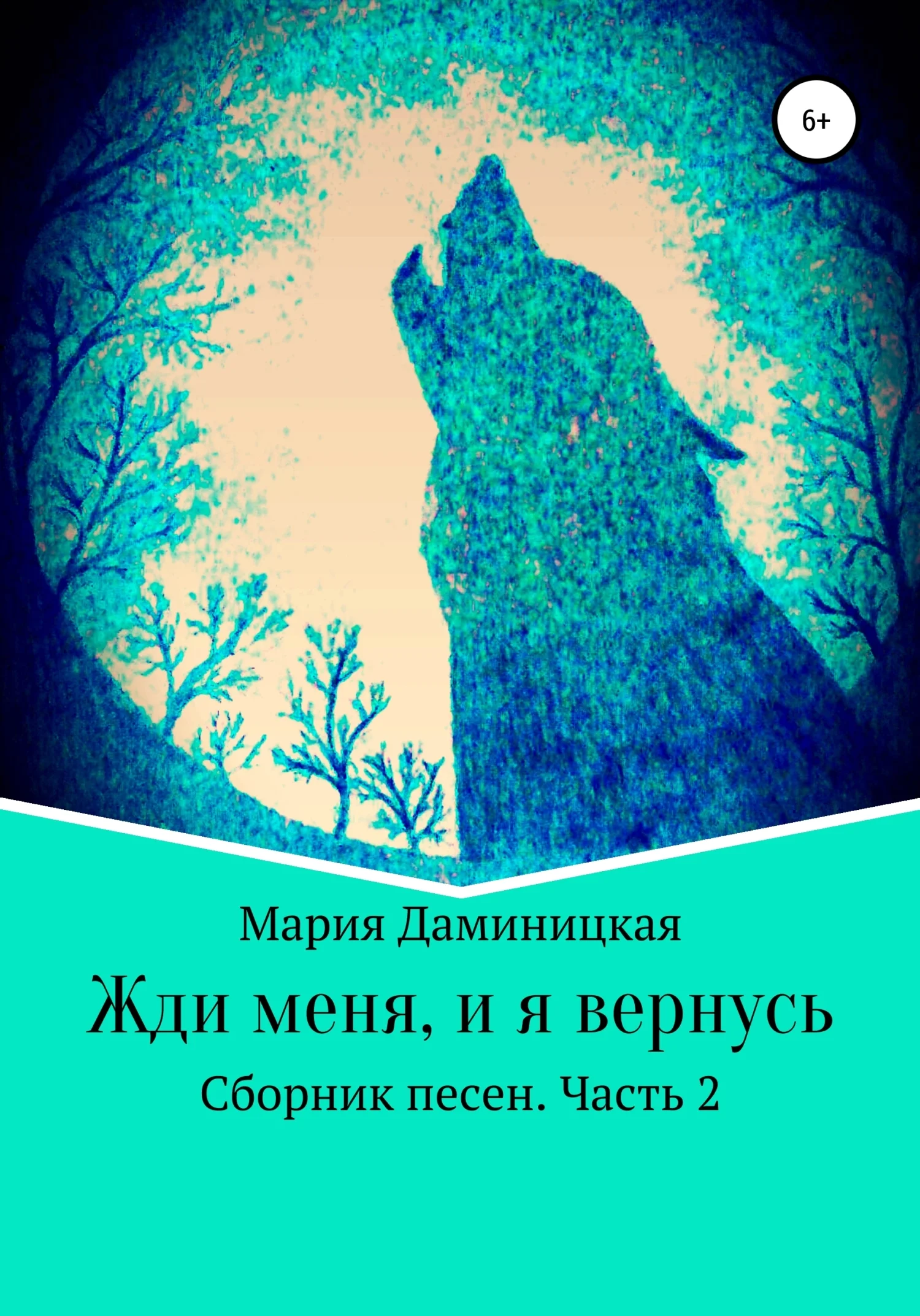 Обложка Жди меня, и я вернусь