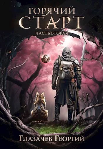 Обложка Горячий старт. Часть 2