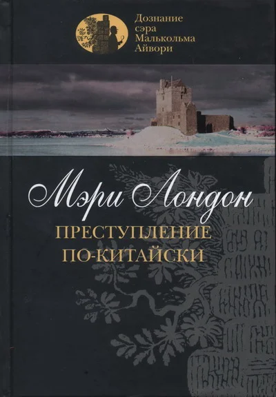 Обложка Преступление по-китайски