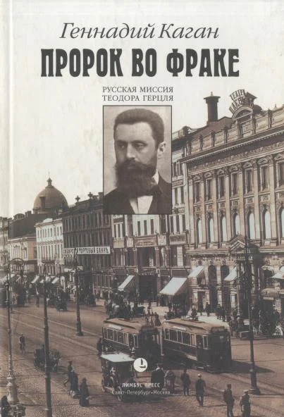 Обложка Пророк во фраке. Русская миссия Теодора Герцля