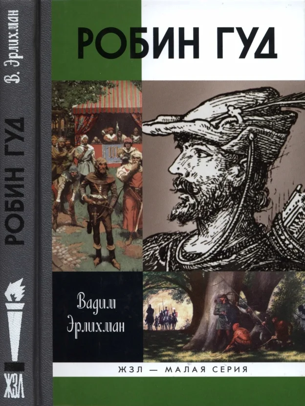 Обложка Робин Гуд