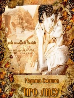 Обложка Про Лису (Сборник)