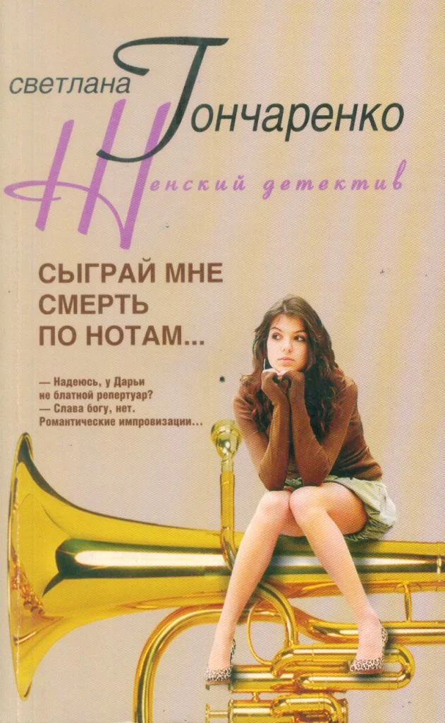 Обложка Сыграй мне смерть по нотам...