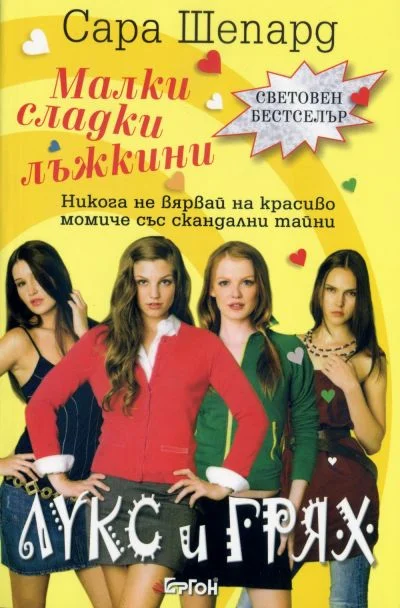Обложка Лукс и грях